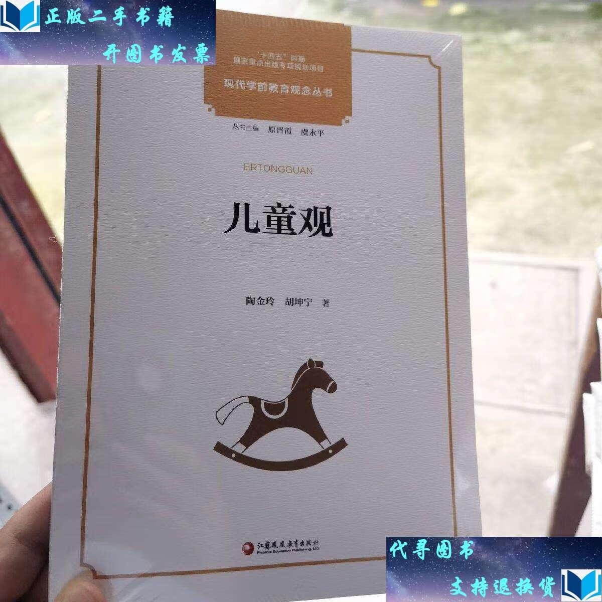 【二手书9成新】现代学前教育观念丛书 儿童观 /原晋霞 江苏凤凰教育