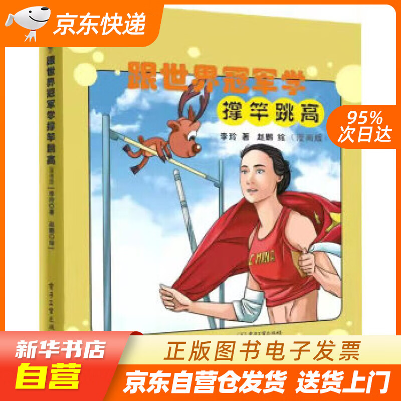 【全新正版图书】跟世界冠军学撑竿跳高(漫画版)