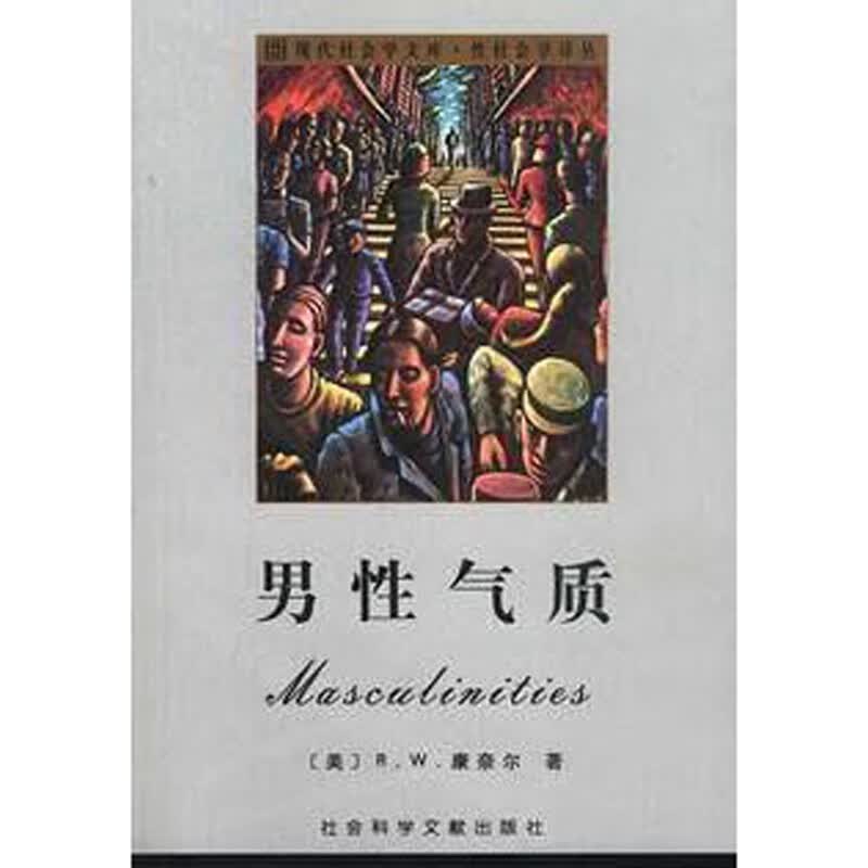 男性气质R.W.康奈尔9787801499745社会科学文献出版社