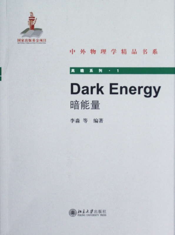 暗能量/高瞻系列/中外物理学精品书系