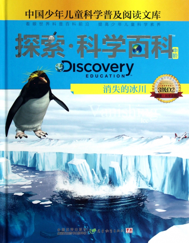 探索科学百科(中阶3级d2消失的冰川)(精)/中国少年儿童科学普及阅读