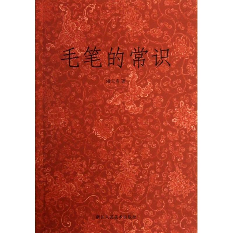 毛笔的常识 潘天寿著【正版】