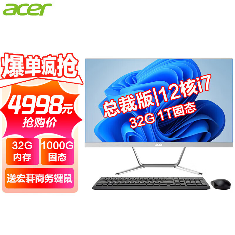 宏碁（acer） 23.8英寸一体机台式电脑整机高配办公家用游戏 总裁版|12核i7-12700 32G 1T固态