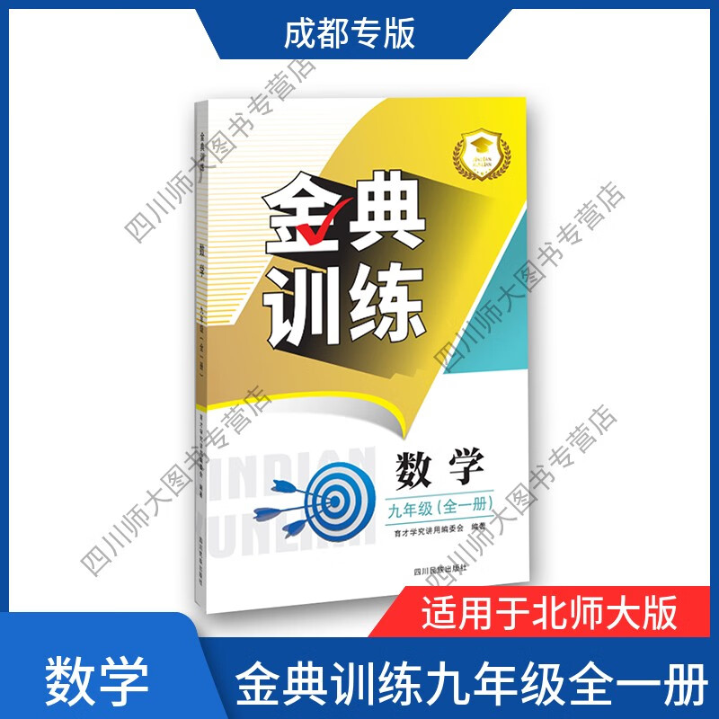 【赠电子答案】22秋金典训练数学九年级全一册成都专版北师大版 数学
