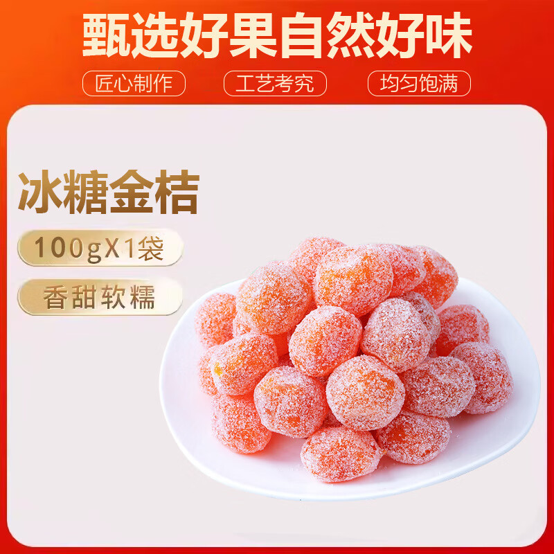 得人如魚（Derenruyu）新货金桔干水果干蜜饯香甜可口休闲零食袋装整箱批发果脯蜜饯金橘 【精选*大颗粒】100g袋装