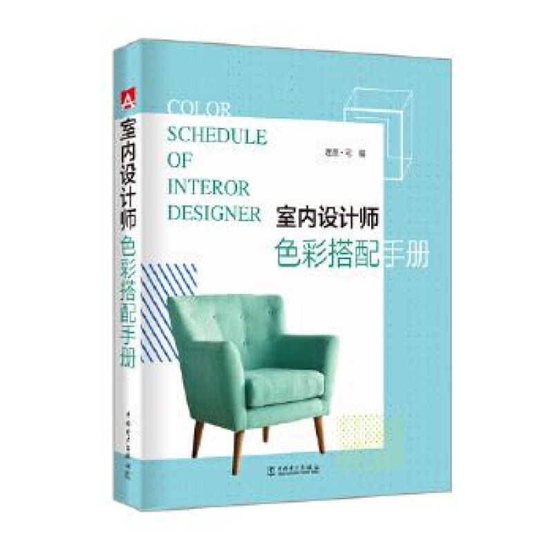 室内设计师色彩搭配手册