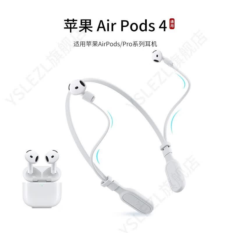 YSLEZL适用苹果/Apple airpods4代耳机防丢绳四代运动挂脖防掉链配件防掉神器 白色苹果防掉绳-A款