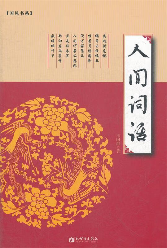 人间词话 王国维著【正版书】