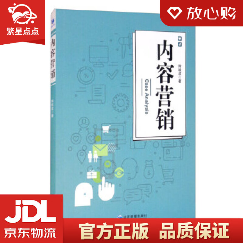 【全新正版包邮】内容营销 陶晓波 著 经济管理出版社