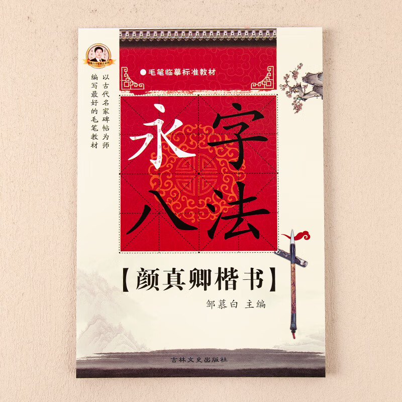 邹慕白永字八法楷书字帖成人练字毛笔颜真卿柳公权欧阳询楷书王羲之
