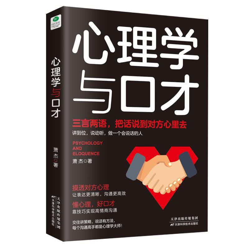 心理学与口才 把话说到对方心里去 口才训练与沟通技巧正版书籍