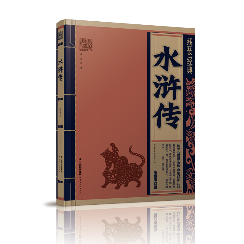 水浒传/线装经典 云南人民出版社 新华书店旗舰店正版自营