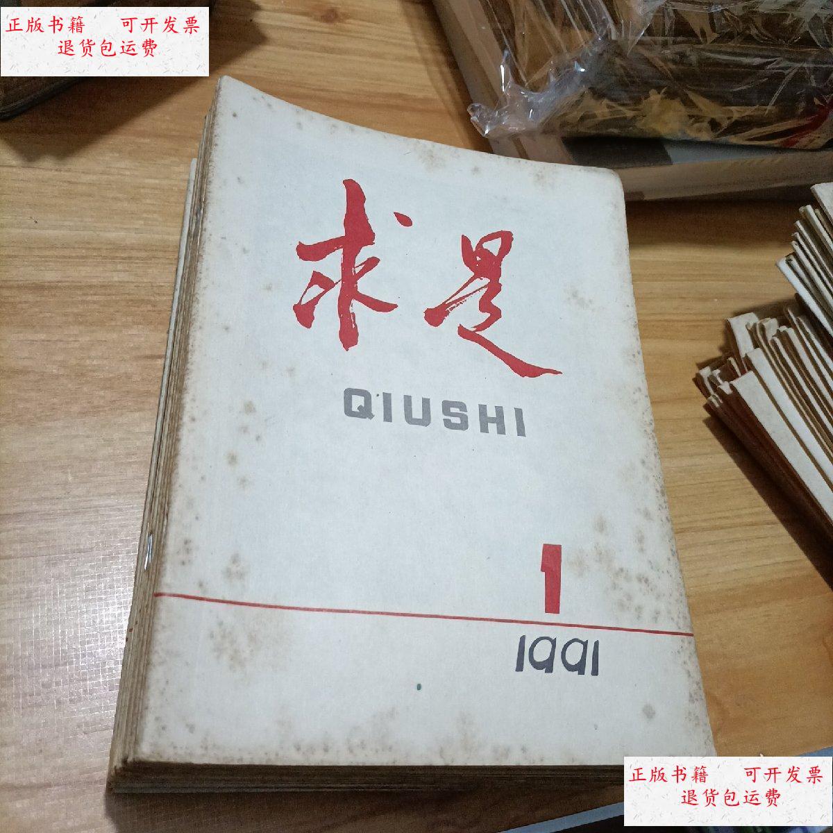 【二手9成新】求是1991年1-24期(缺第3期) /求是杂志 求是杂志
