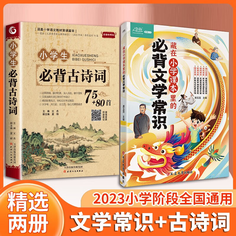 藏在小学课本里的必背文学常识 生难字注音小学语文基础知识大全1-6年级人教版中国古代现代文学常识大集结 2册：文学常识+小学必背古诗词