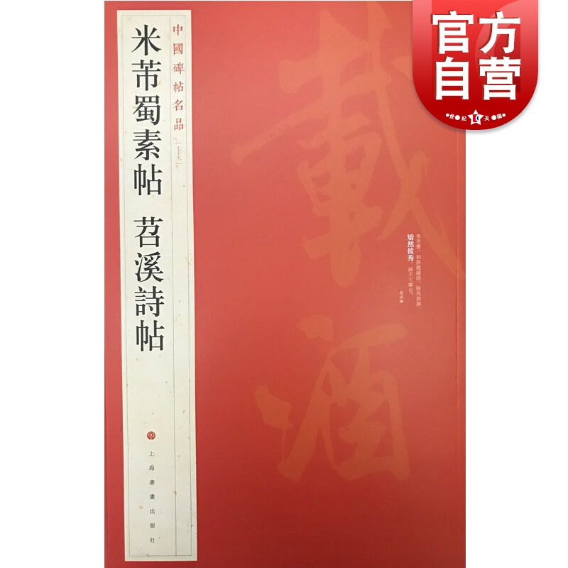 (79)米芾蜀素帖 苕溪诗帖 中国碑帖名品 上海书画出版社