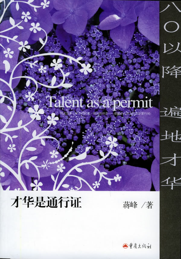 才华是通行证 蒋峰【正版】
