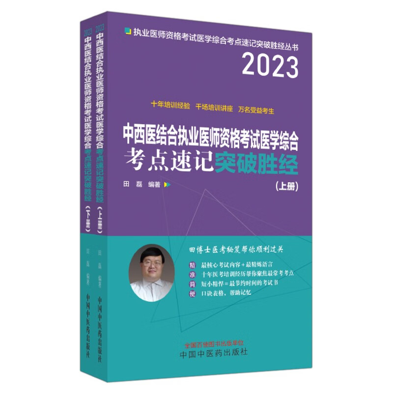 2023年中西医结合执业医师资格考试医学综合考点速记突破胜经上下册 田磊田博士医考编著 中国中医药出版社中医职业医师考试配套书