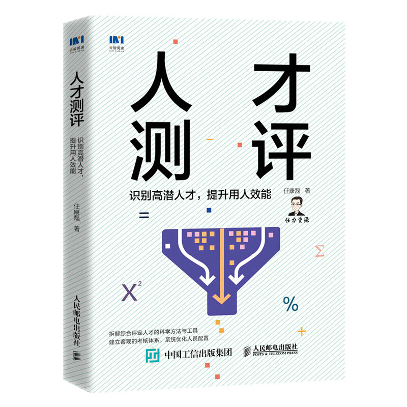 人力资源总监管理手册 人才测评