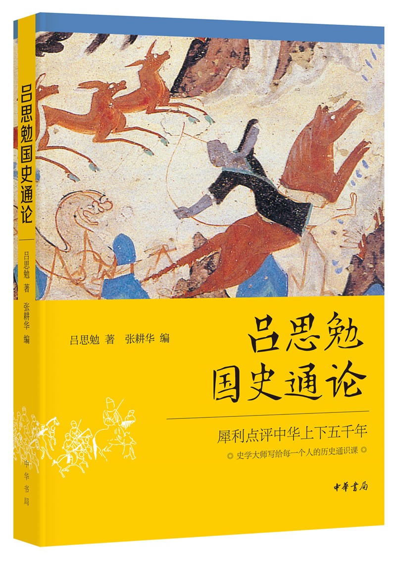 吕思勉国史通论 中华书局