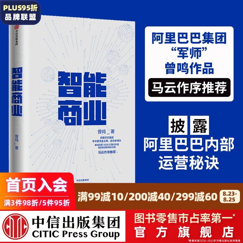 智能商业 曾鸣 智能战略作者 马云推荐 智能商业20讲 罗辑思维罗振宇推荐 中信出版社图书 ChatGPT AIGC