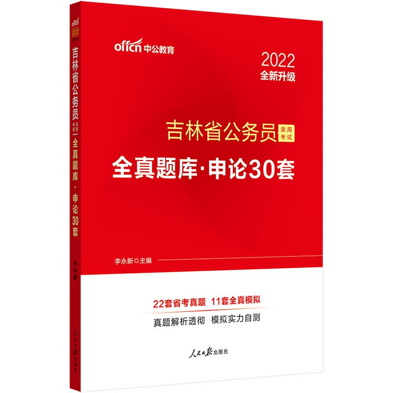 中公教育2022吉林省公务员录用考试全真题库：申论30套（全新升级）