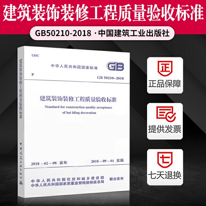 自选】建筑工程施工质量验收规范GB50204混凝土结构施工质量验收统一标准民用建筑设计技术 GB50210-2018 建筑装饰装修工程质量验收