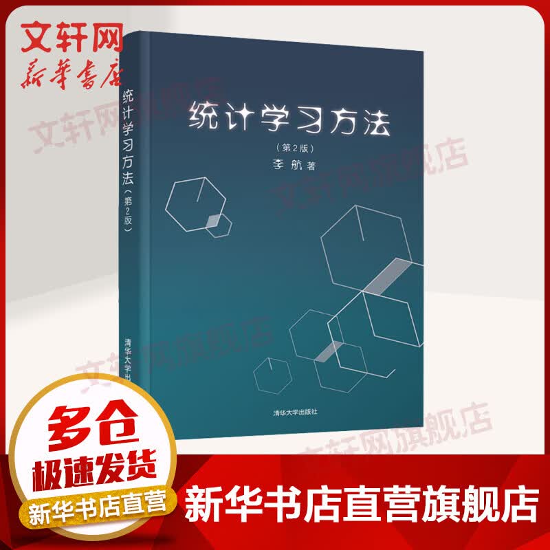 【新华正版】统计学习方法 第2版 9787302517276 清华大学出版社 经济管理使用感如何?