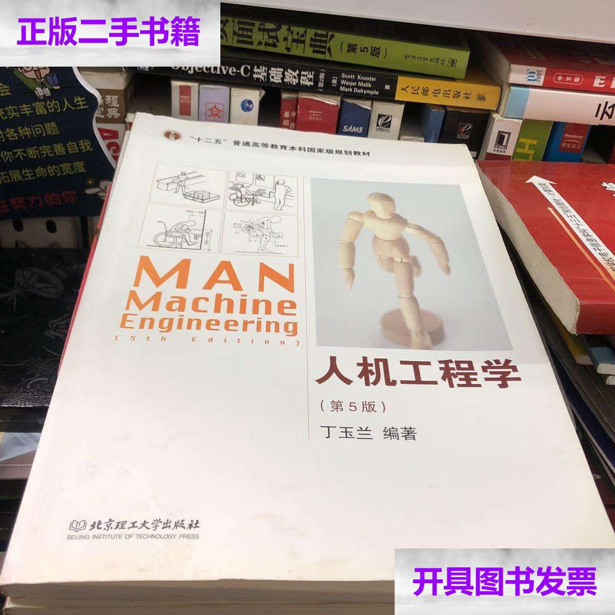 【二手9成新】百分百 人机工程学(第5版/丁玉兰 北京理工大学