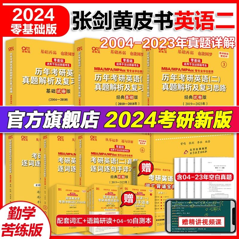 官方旗舰店】2024考研张剑黄皮书勤学版