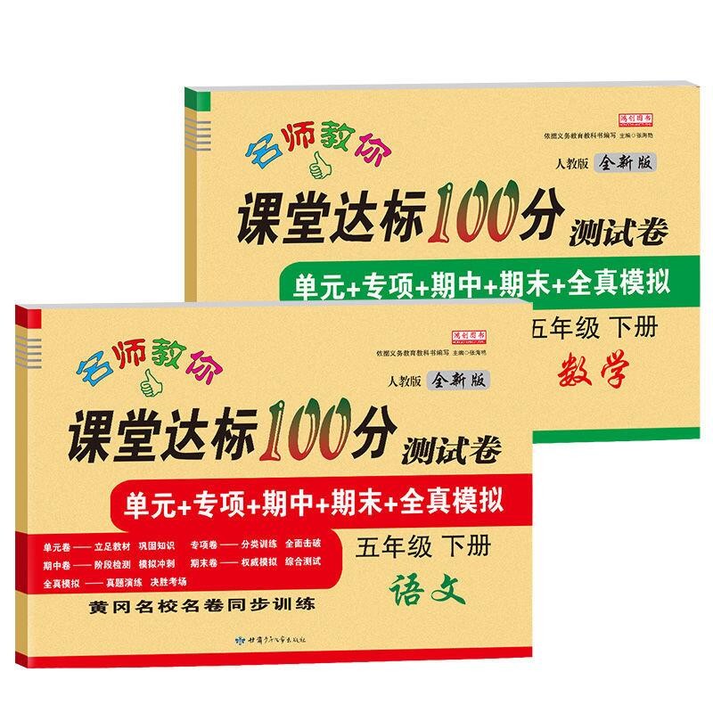 课堂达标100分 小学五年级下册测试卷人教版语文数学英语试卷同步练习册单元期中期末全套练习题 语文+数学（2本套装）