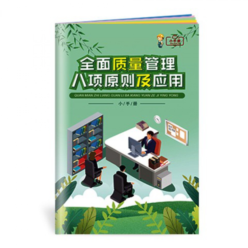 2022年质量月宣传单 深入实施质量提升行动 大力推进质量强国建设海报 全面质量管理八项原则及应用手册ZLB0004
