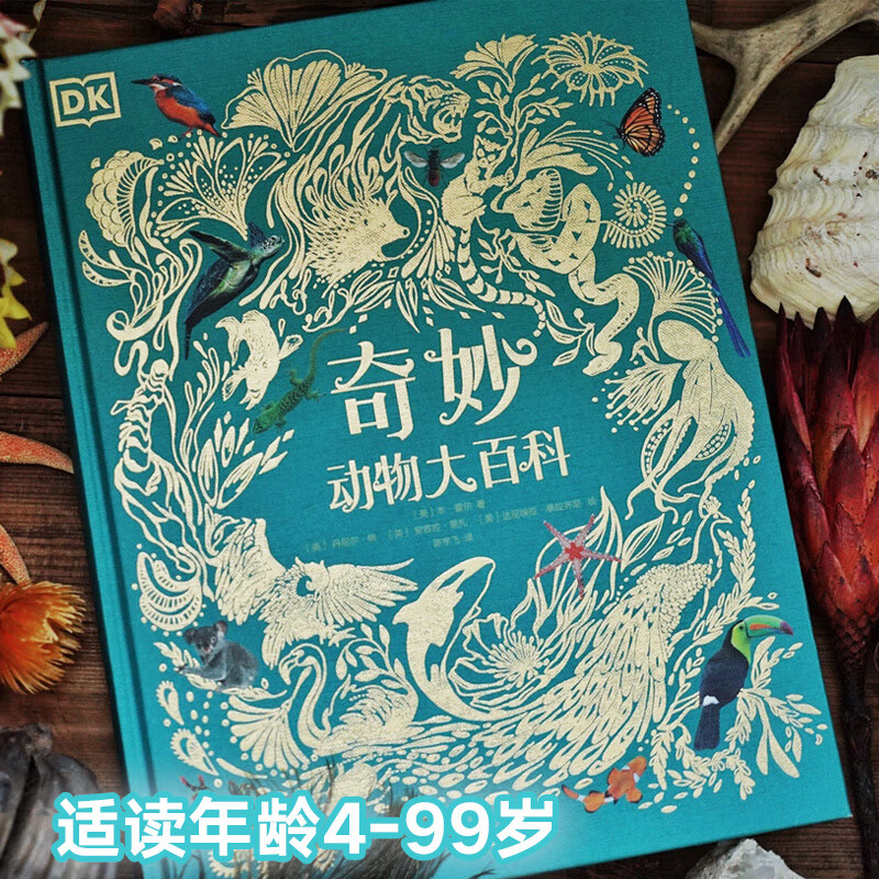 dk奇妙动物大百科 本霍尔著 野生动物专家带给你视觉与大脑的双重享受