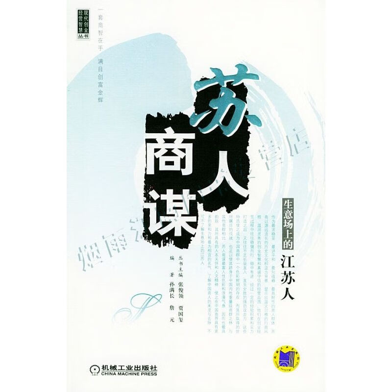 苏人商谋:生意场上的江苏人&mdash;&mdash;现代创业经营智慧丛书【上