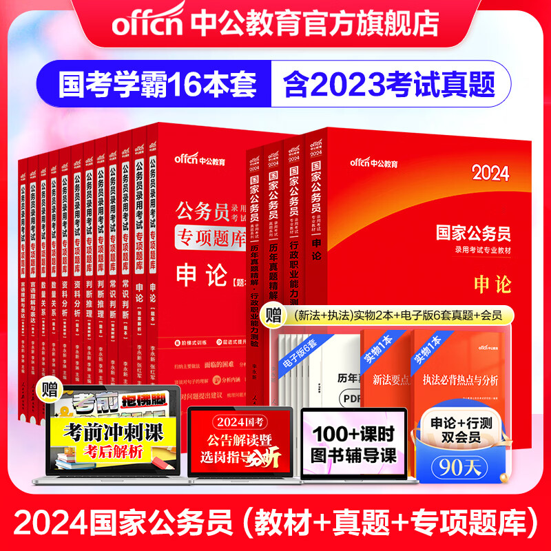 中公教育国家公务员考试教材2024国考真题用书：申论+行测（教材+历年真题试卷）+2024行测申论专项题库 共16本怎么样,好用不?