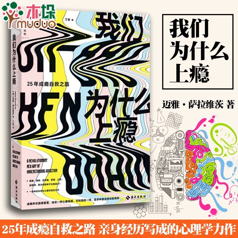 我们为什么上瘾 迈雅·萨拉维茨著 单册