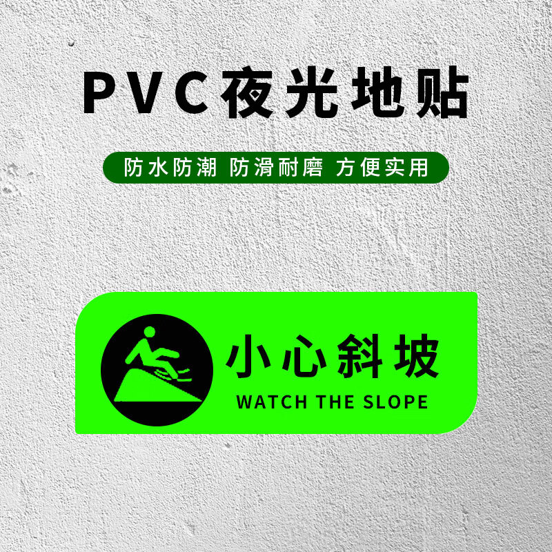 立采 安全标识贴纸加厚加亮pvc夜光地贴 小心斜坡 8张一包