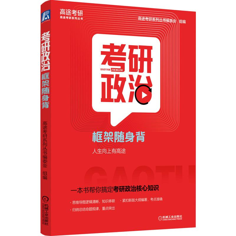 考研政治框架随身背