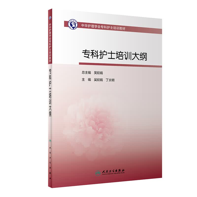 正版 中华护理学会专科护士培训教材——专科护士培训大纲 吴欣娟丁炎明主编 人民卫生出版社