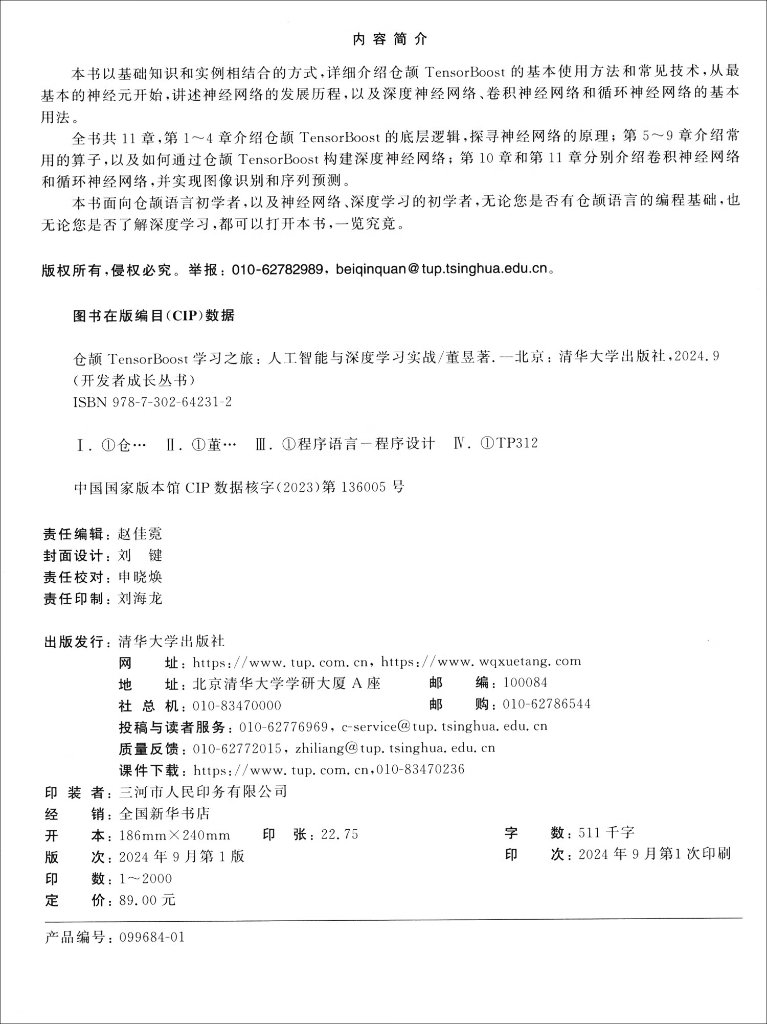 仓颉TensorBoost学习之旅——人工智能与深度学习实战（开发者成长丛书 ）详情图