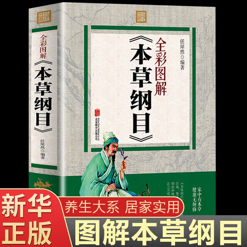 彩色图解本草纲目全套 李时珍全集无删减彩图版 中草药大全书 中医四大名著之一中药学书籍 百草纲目