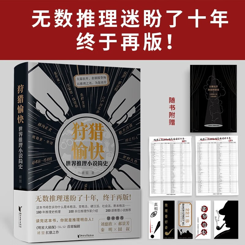 狩猎愉快:世界推理小说简史 随书附赠推理迷专属笔记本 推理迷专属