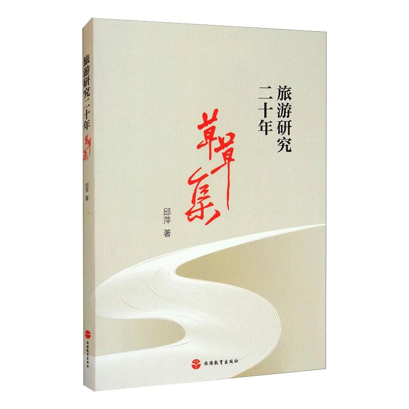 旅游研究二十年 草草集 邱萍 著 旅游