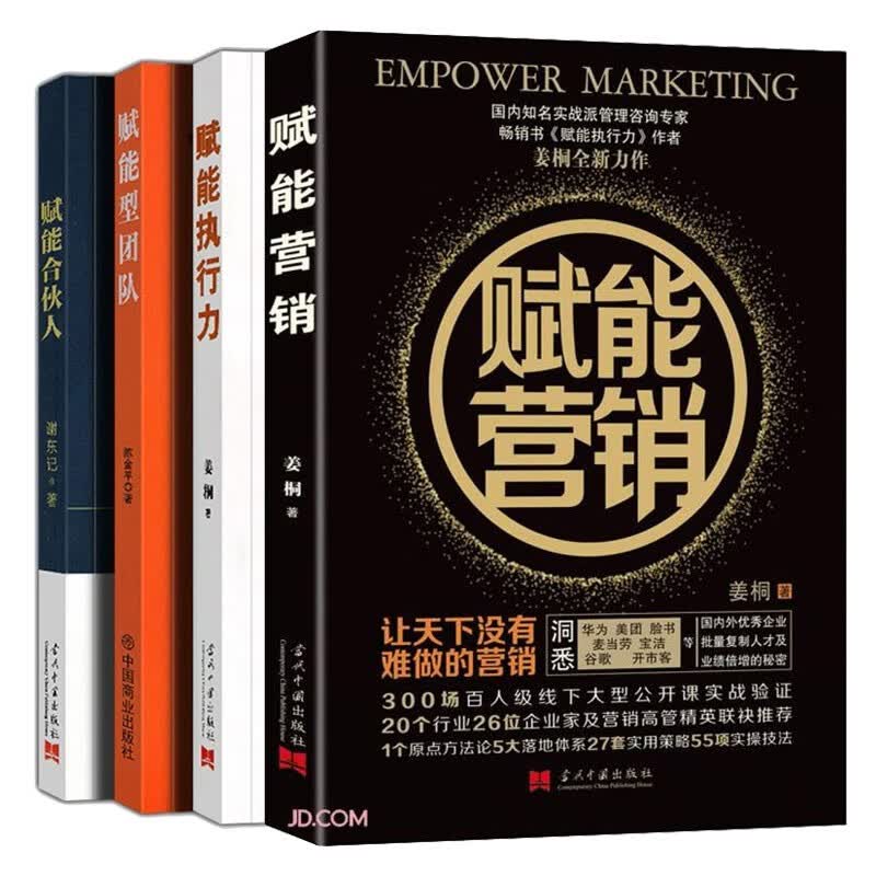 【全4册】赋能执行力+赋能合伙人+赋能型团队+赋能营销 神州英才集团总裁姜桐 中国赋能落地执行书 4册赋能执行力+赋能合伙人+赋能型团队+赋能营销