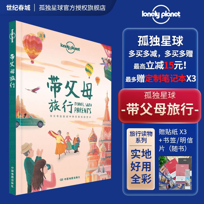 带父母旅行 孤独星球LonelyPlanet旅行读物 T&R系列 家庭旅行 中国胃 日本泰国 塞班岛