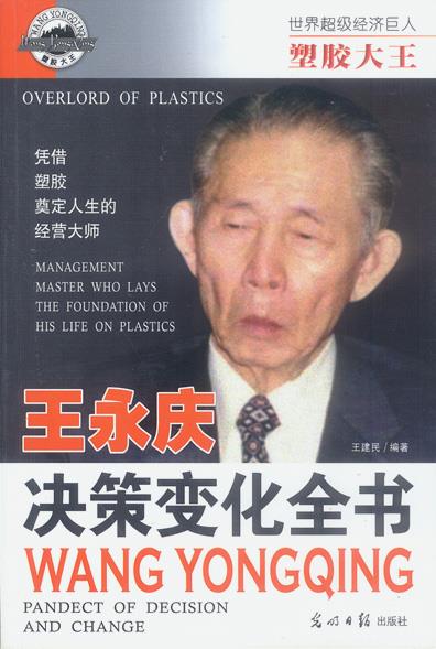 塑胶大王:王永庆 决策变化全书【正版】