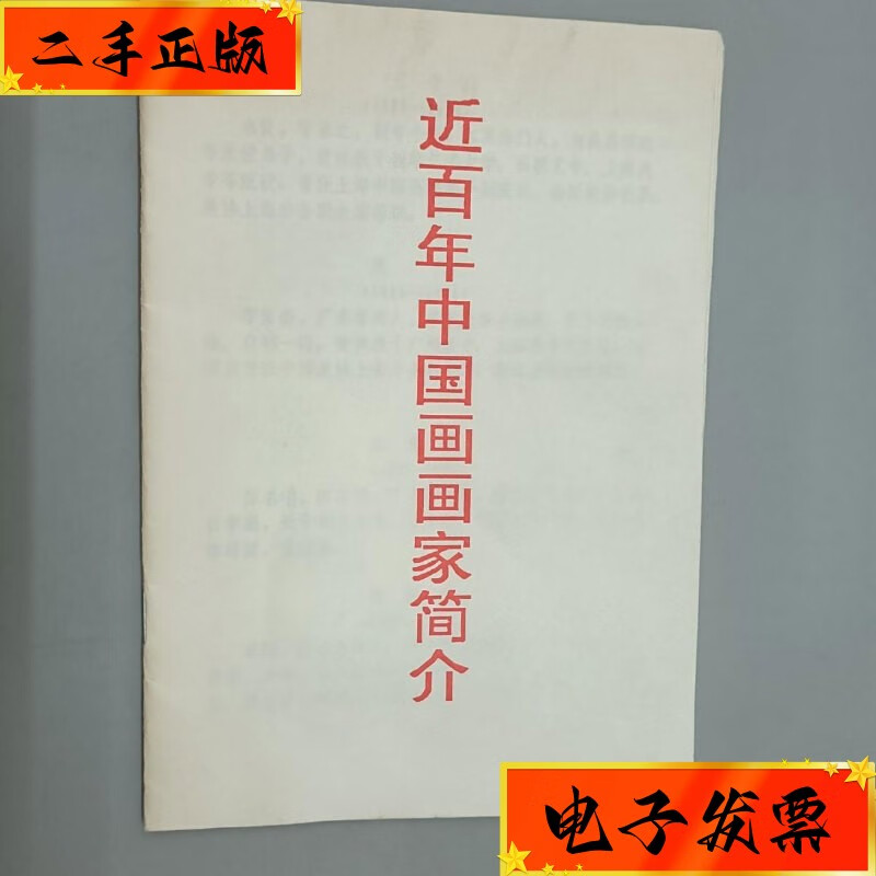 【二手九成新】近百年中国画画家简介 1993 炎黄艺术馆