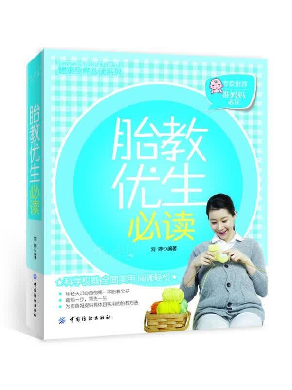 正版图书胎教优生必读 刘婷 中国纺织出版社