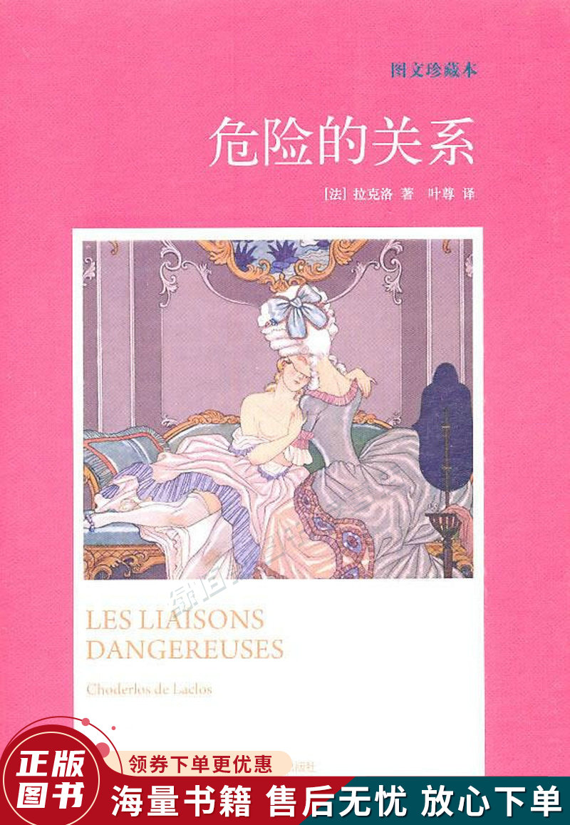 危险的关系