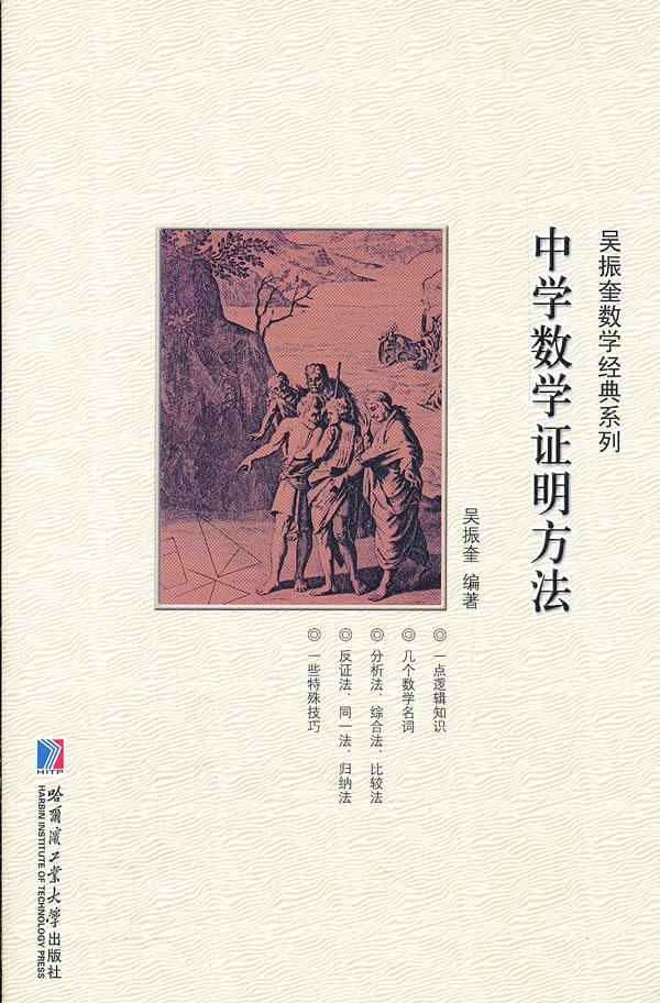 中学数学证明方法【正版图书】