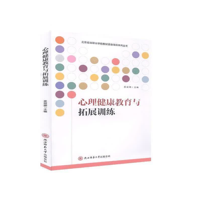 心理健康教育与拓展训练